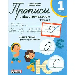 Зошит з письма і розвитку мовлення. 1 кл (Ч2. До підр. О.Л. Іщенко, С.П. Логачевська)