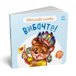 Картонна книжка "Ввічливі слова: Вибачте!" 406028 аудіо-бонус - мініатюра 5