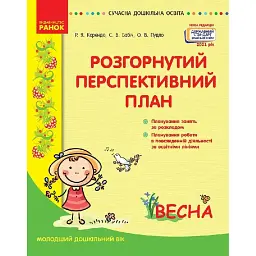 Розгорнутий перспективний план. Молодший дошкільний вік. Весна. Сучасна дошкільна освіта - Раїса Корендо