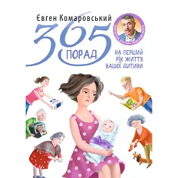 365 порад на перший рiк життя вашої дитини - Євген Комаровський