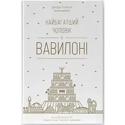 Книга Найбагатший чоловік у Вавилоні - Джордж Клейсон Наш Формат (9786177388981)