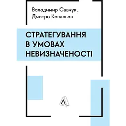 Стратегування в умовах невизначеності - Дмитро Ковальов