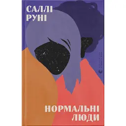 Нормальні люди - Саллі Руні - мініатюра 1
