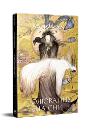 The Sandman. Пісочний чоловік. Полювання на сни - мініатюра 2