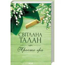 Просто гра - Талан Світлана | Клуб Сімейного Дозвілля, книга українською, нова, тверда