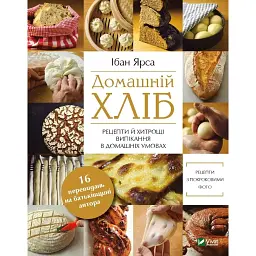 Домашній хліб - Ібан Ярса