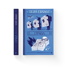 Правда - Террі Пратчетт - мініатюра 2