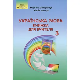 Українська мова. Книжка для вчителя. 3 клас