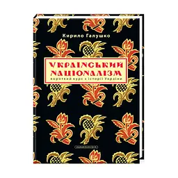 Книга Український націоналізм - Кирило Галушко А-ба-ба-га-ла-ма-га (9786175851173)