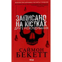 Записано на кістках. Друге розслідування - Саймон Бекетт