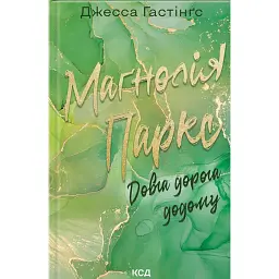 Маґнолія Паркс. Довга дорога додому. Книга 3 - Джесса Гастінгс
