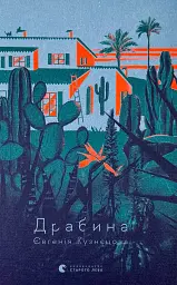 Драбина - Кузнєцова Євгенія | Видавництво Старого Лева, книга українською, нова, тверда - мініатюра 1