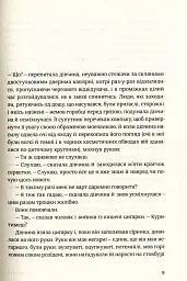 Після третього дзвінка вхід до зали забороняється. Оповідання та повісті - Оксана Забужко - мініатюра 3