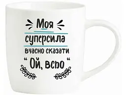 Чашка FARGLASS 360мл Моя супер сила-сказати Ой, всьо БЛАНКО