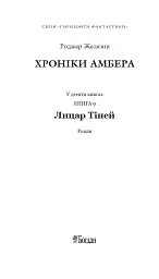 Хроніки Амбера у 10 книгах. Книга 9. Лицар Тіней - Роджер Желязни - мініатюра 2