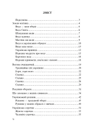 Українські обереги - мініатюра 2