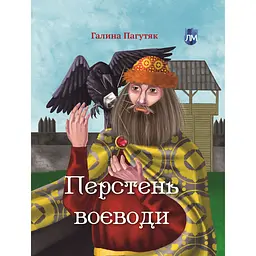 Перстень воєводи - Галина Пагутяк