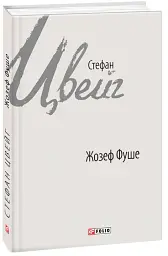 Жозеф Фуше. Портрет політичного діяча - Стефан Цвейг - мініатюра 2