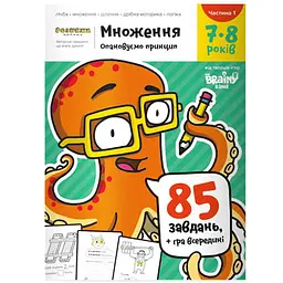 Настільна гра The Brainy Band Зошит Множення, 7-8 років (частина 1) (укр.) (УКР070)