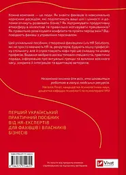 Сила HR. Як досягати цілей бізнесу. Додано програму реінтеграції ветеранів - Оксана Шахова (1806892) - мініатюра 2