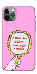 Чохол Demsky Все добре для Apple iPhone 11 Pro (5.8")