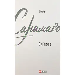 Сліпота - Жузе Сарамаґу