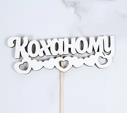 Топпер "Коханому" 17х6 см