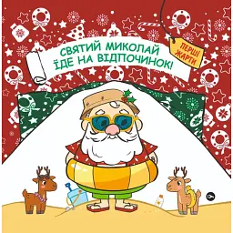Святий Миколай вирушає на відпочинок - Паоло Манчіні