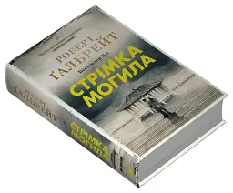 Стрімка могила. Книга 7 - мініатюра 3