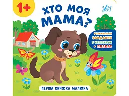 Книга УЛА Перша малюка. Хто моя мама?