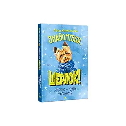 Книга Знайомтеся, Шерлок! Як воно - бути йорком? - Леся Антонова Видавництво РМ (9786178373931) - мініатюра 1