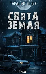 Свята Земля