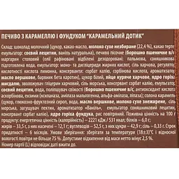 Печиво Львівська Майстерня Шоколаду Карамельний дотик 346 г - мініатюра 6