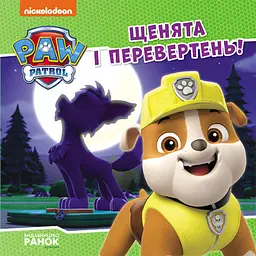 Щенята і перевертень. Щенячий Патруль. Історії (українською мовою) ЛП193028У