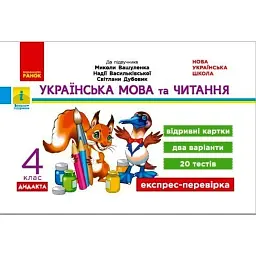 Українська мова та читання 4 клас. Експрес-перевірка до підручника Вашуленка - С. В. Голосна