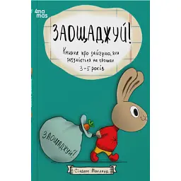 Заощаджуй! Книжка про зайчуню, яка розуміється на грошах. 3–5 років - Сіндерс Маклеод
