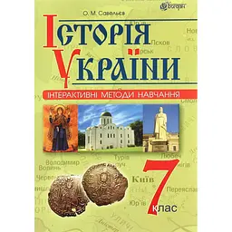 Інтерактивні методи навчання. Історія України. 7 клас. Навчальний посібник