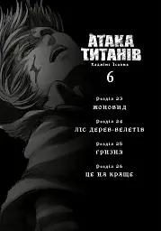 Атака титанів. Том 6 - Хаджіме Ісаяма - мініатюра 2