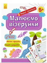 Перші прописи. Малюємо візерунки КН901326У