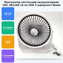 Вентилятор акумуляторний настільний від USB діаметр 14см Охолоджувач повітря Portable Fan UKC ZB124A 6376 білий - мініатюра 2