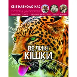 Світ навколо нас. Великі кішки -