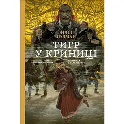 Тигр в колодце. Подарочное издание - Филипп Пулман