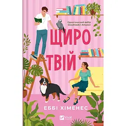 Щиро твій - Еббі Хіменес