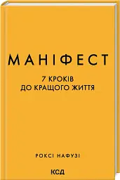Маніфест. 7 кроків до кращого життя - Роксі Нафузі - мініатюра 2