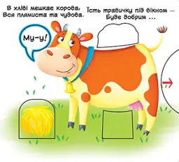 Перша книжка з рухомими елементами. Свійські тварини. Дізнайся, грай,крути, штовхай - - мініатюра 5