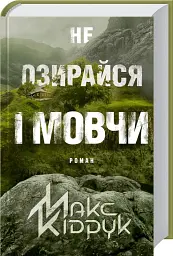 Не озирайся і мовчи - мініатюра 2