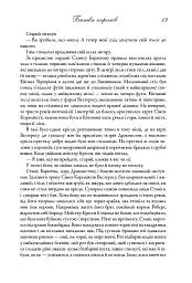 Пісня льоду й полум'я. Битва королів. Книга друга - Джордж Р. Р. Мартін - миниатюра 12