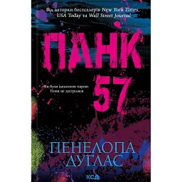 Панк 57 - Пенелопа Дуглас
