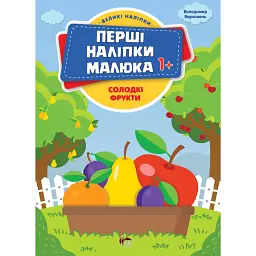 Перші наліпки для малят. Солодкі фрукти - Володимир Верховень - мініатюра 1