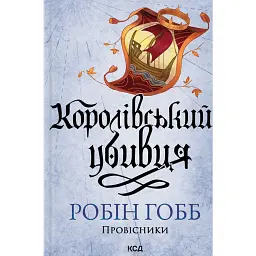 Королівський убивця. Провісники. Книга 2 - Робін Гобб